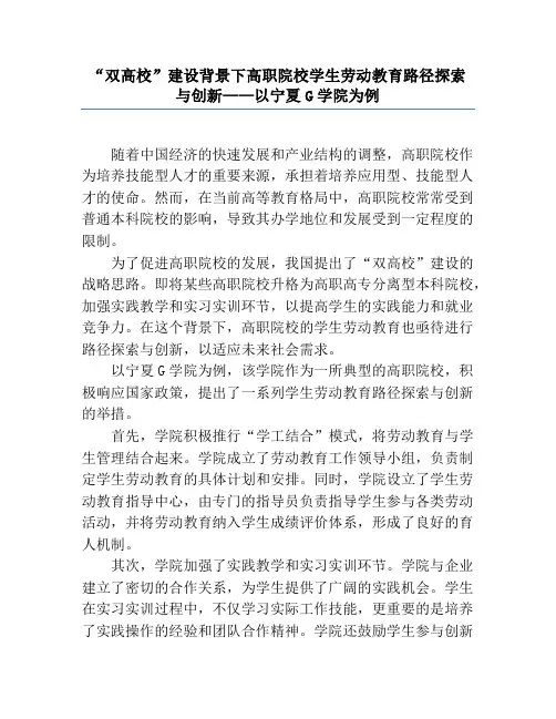 “双高校”建设背景下高职院校学生劳动教育路径探索与创新——以宁夏G学院为例