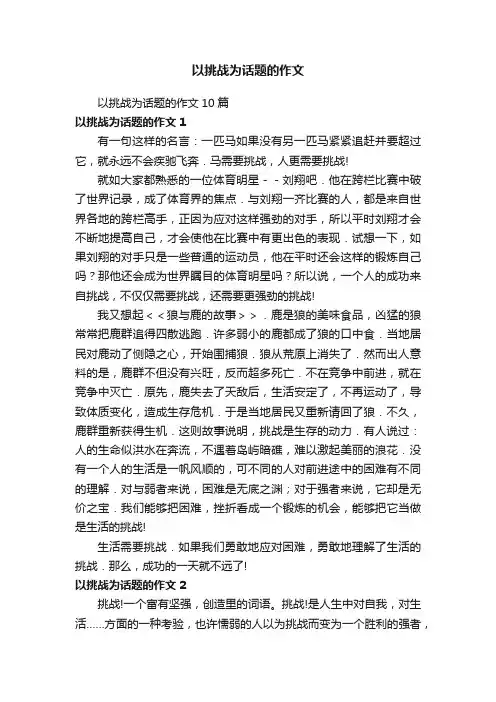 以挑战为话题的作文10篇