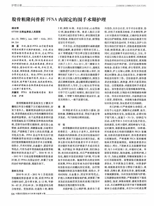 股骨粗隆间骨折PFNA内固定的围手术期护理