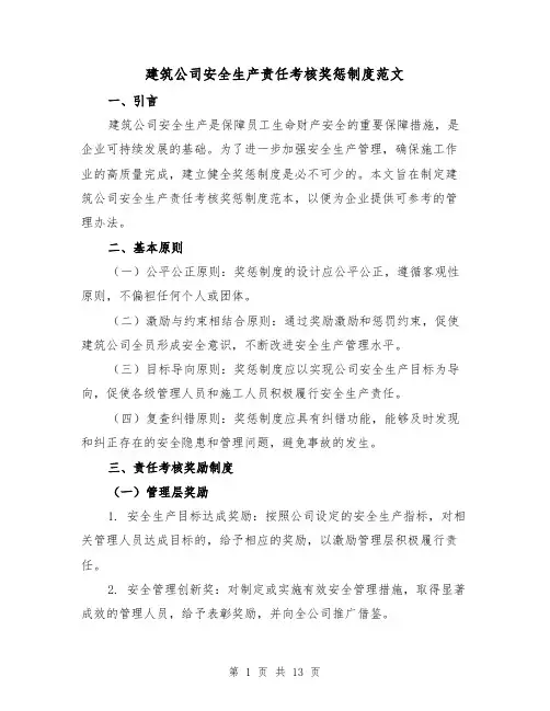 建筑公司安全生产责任考核奖惩制度范文（三篇）
