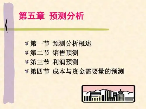 预测分析