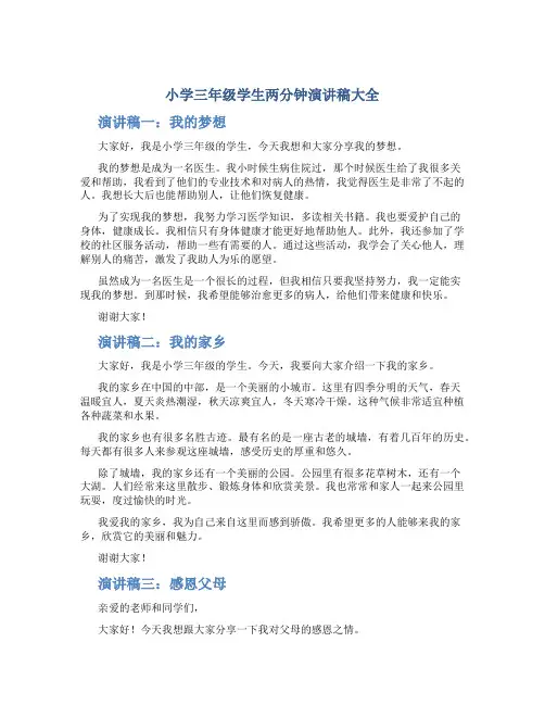 小学三年级学生两分钟演讲稿大全