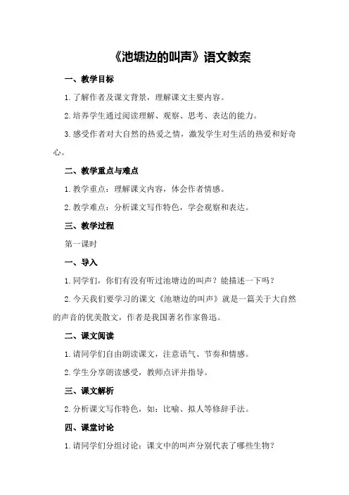 《池塘边的叫声》语文教案