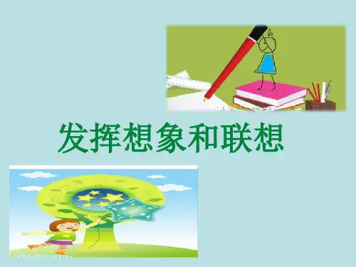 七年级上册(2016部编)第六单元写作：发挥想象和联想课件