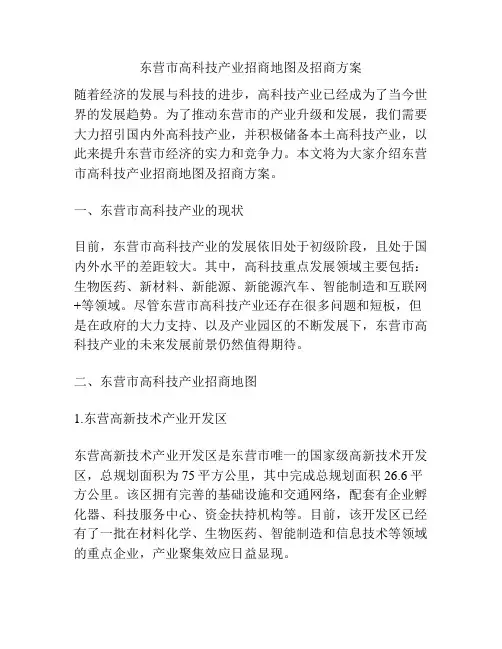 东营市高科技产业招商地图及招商方案