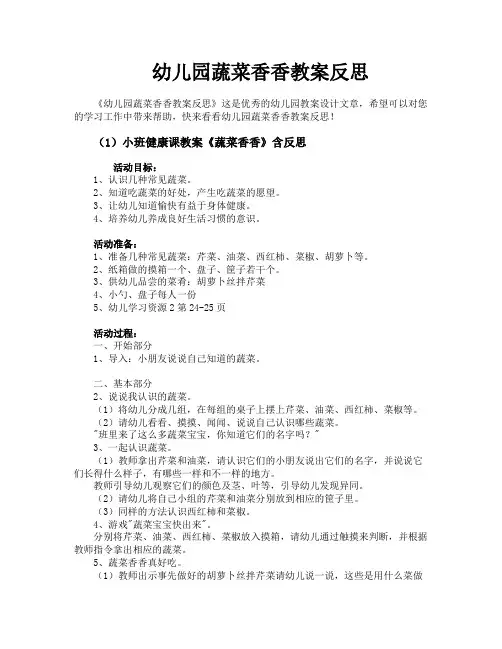 幼儿园蔬菜香香教案反思