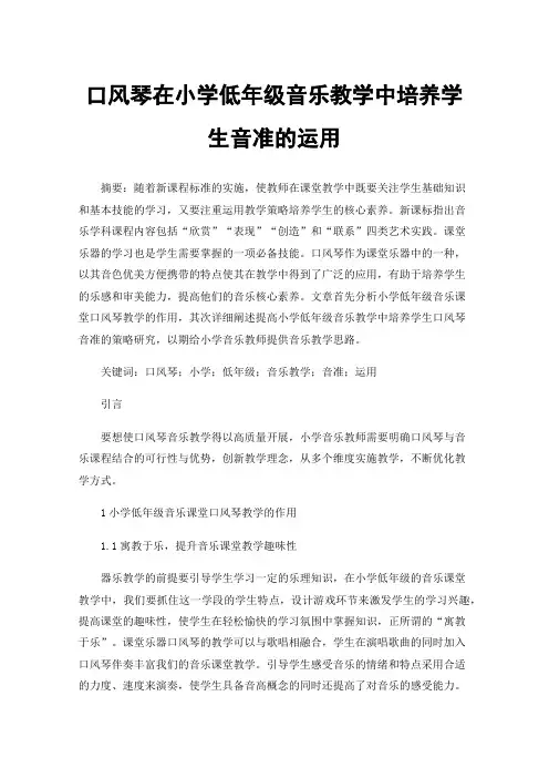 口风琴在小学低年级音乐教学中培养学生音准的运用