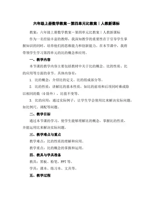 六年级上册数学教案-第四单元比教案｜人教新课标
