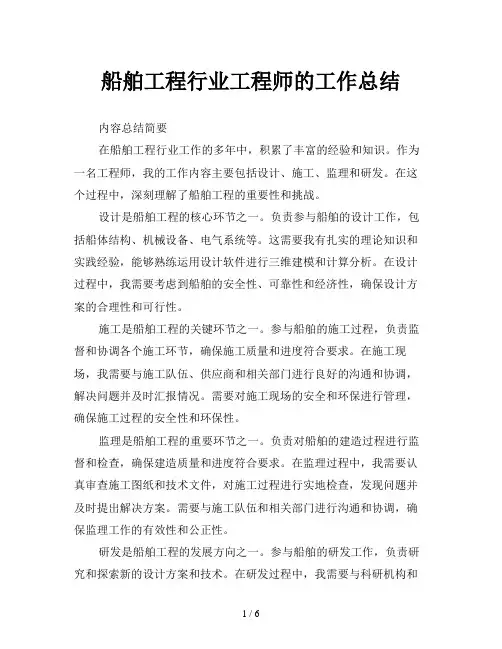 船舶工程行业工程师的工作总结