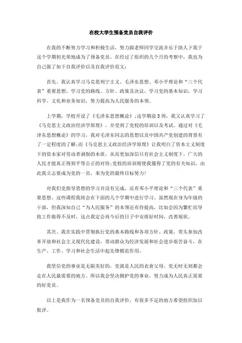 在校大学生预备党员自我评价
