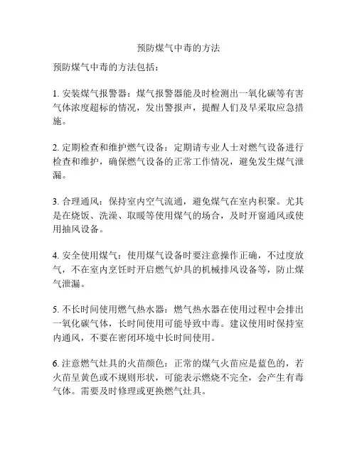 预防煤气中毒的方法