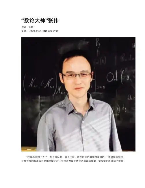 “数论大神”张伟