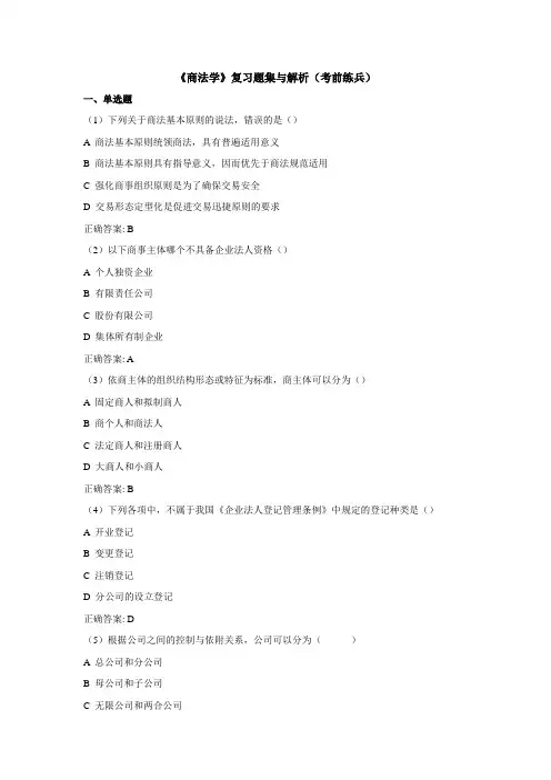《商法学》复习题集与解析(考前练兵)