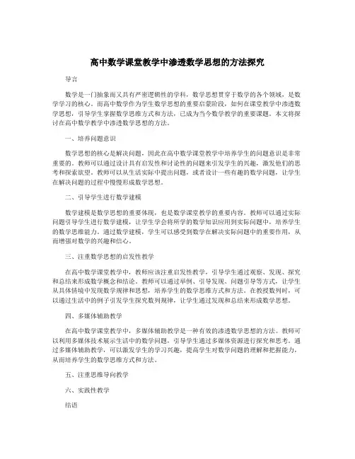 高中数学课堂教学中渗透数学思想的方法探究