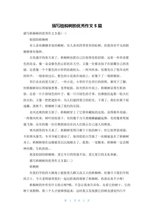 描写梧桐树的优秀作文5篇