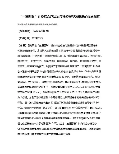 “三通四联”针灸综合疗法治疗神经根型颈椎病的临床观察