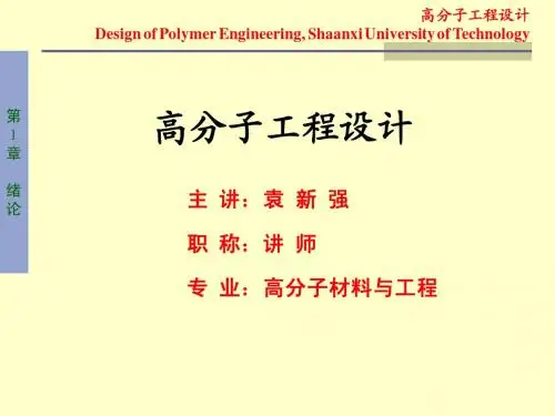高分子工程设计-第1章 绪论