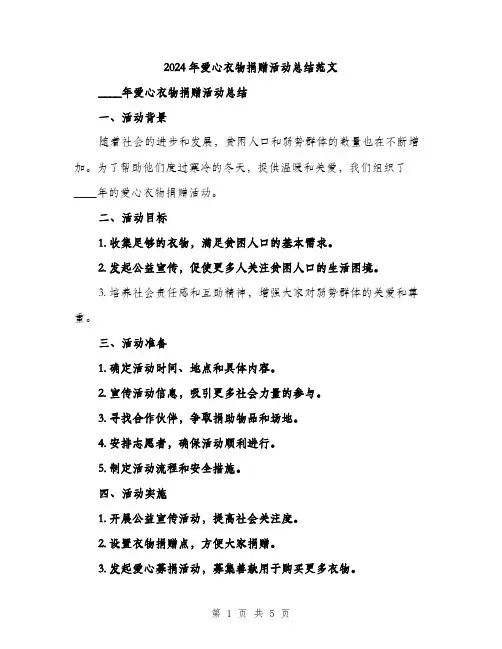 2024年爱心衣物捐赠活动总结范文（二篇）