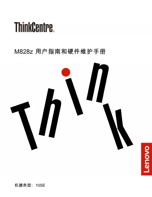 联想M828z 用户指南和硬件维护手册说明书