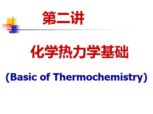 无机及分析化学 化学热力学基础