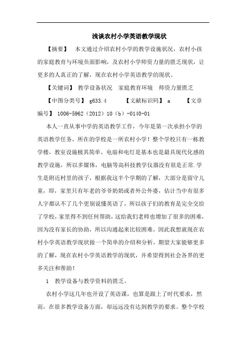 农村小学英语教学现状论文
