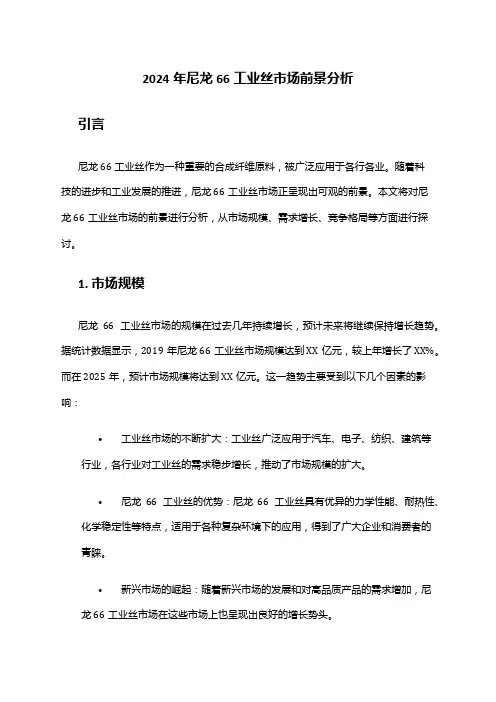 2024年尼龙66工业丝市场前景分析