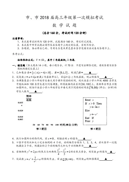 南京、盐城2018年高三一模数学试题与答案解析