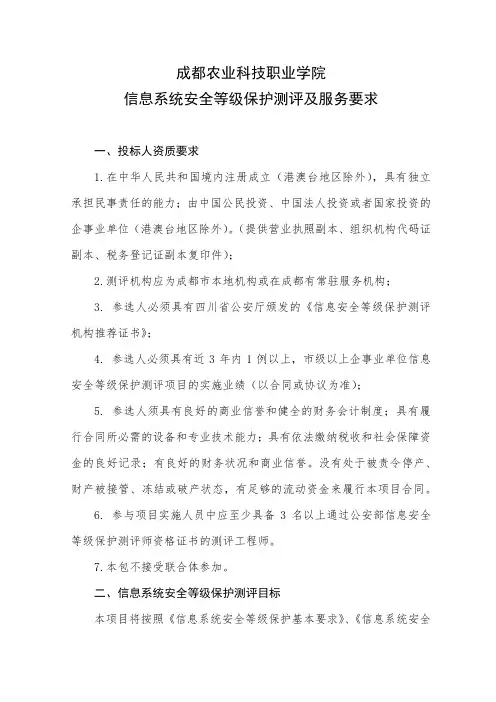 信息系统安全等级保护测评及服务要求