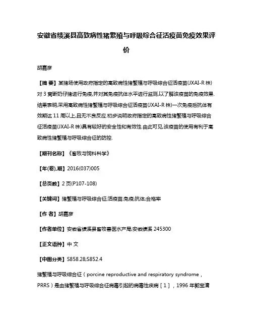安徽省绩溪县高致病性猪繁殖与呼吸综合征活疫苗免疫效果评价