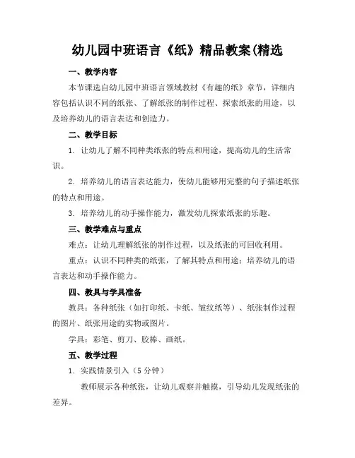 幼儿园中班语言《纸》精品教案(精选
