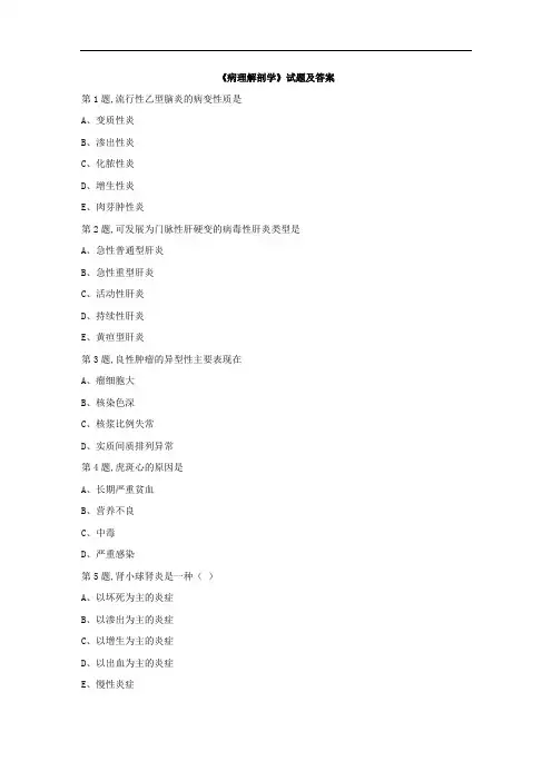 《病理解剖学》试题及答案(二)