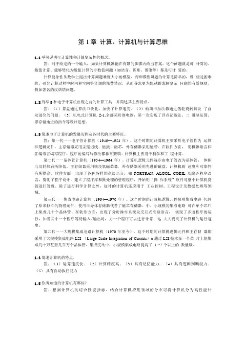 《计算思维》习题答案.doc