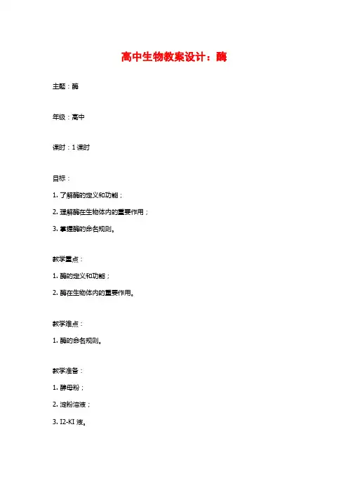 高中生物教案设计：酶