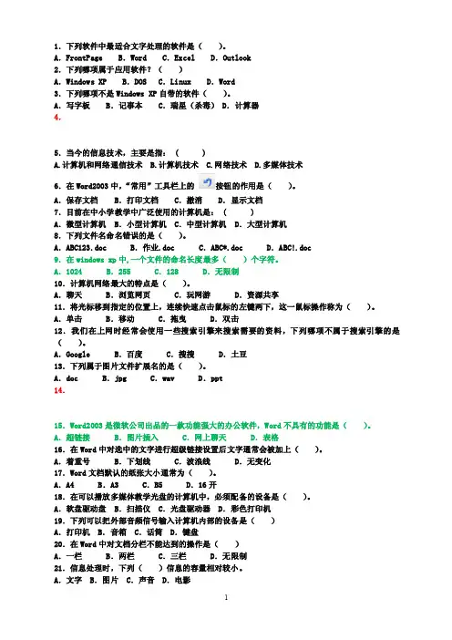 1.下列软件中最适合文字处理的软件是（）。