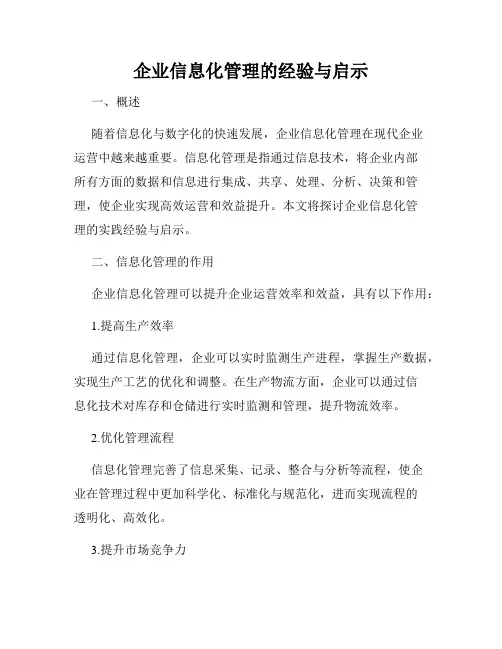 企业信息化管理的经验与启示