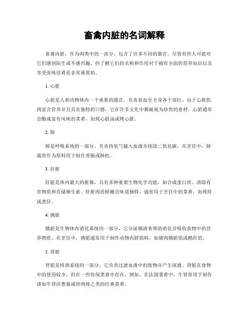 畜禽内脏的名词解释