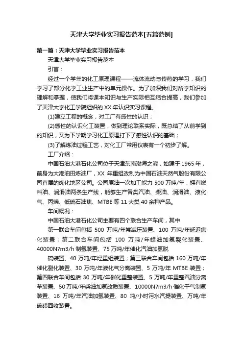 天津大学毕业实习报告范本[五篇范例]