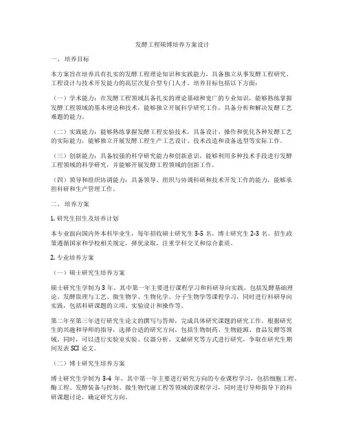 发酵工程硕博培养方案设计
