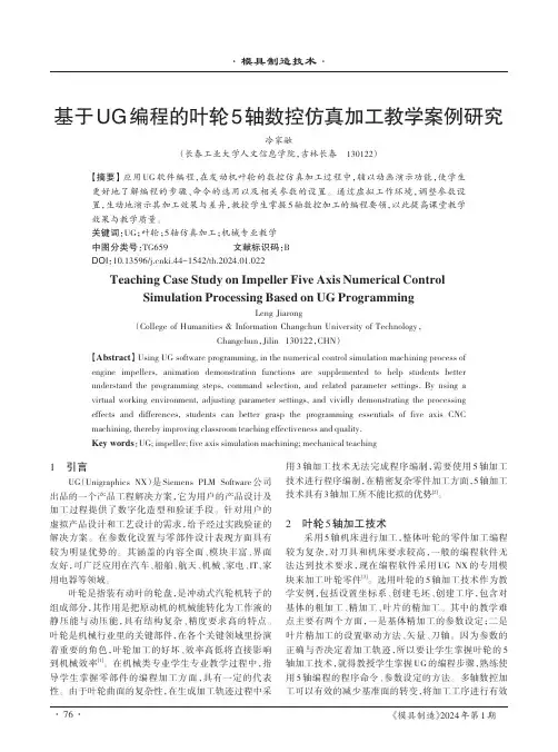 基于UG编程的叶轮5轴数控仿真加工教学案例研究