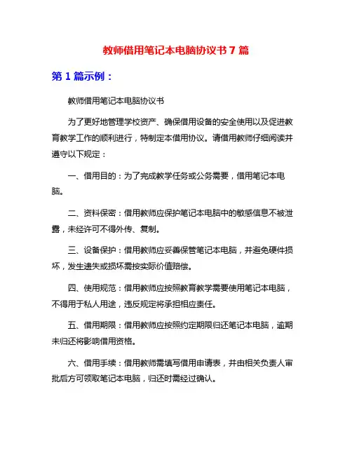 教师借用笔记本电脑协议书7篇