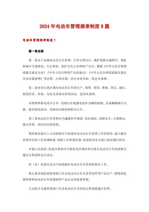 2024年电动车管理规章制度8篇