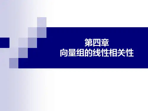 向量组的线性相关性