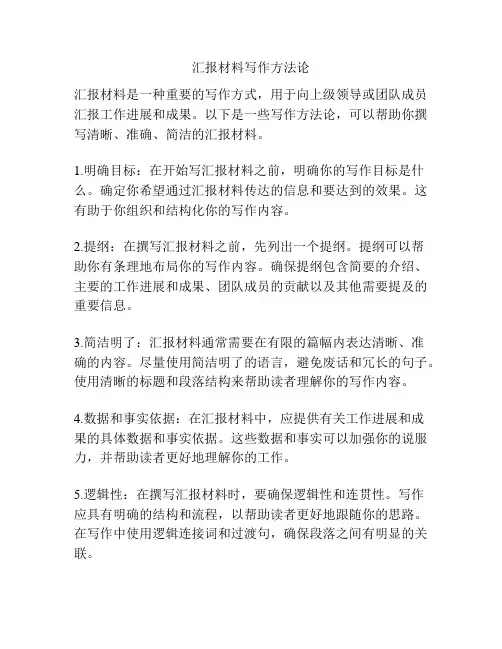 汇报材料写作方法论