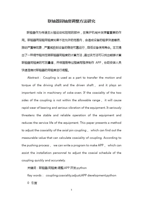 联轴器同轴度调整方法研究