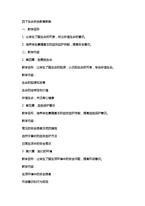 四下生命安全教育教案