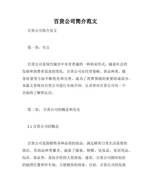 百货公司简介范文
