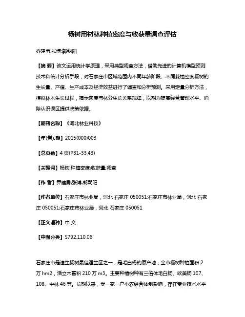杨树用材林种植密度与收获量调查评估