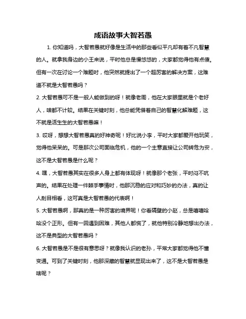 成语故事大智若愚