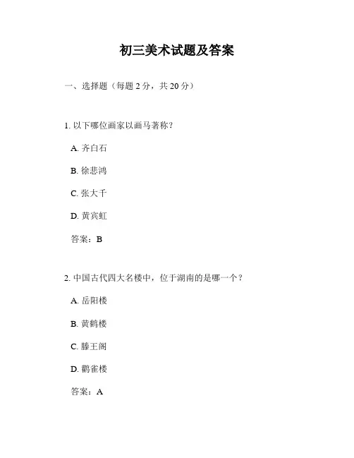 初三美术试题及答案