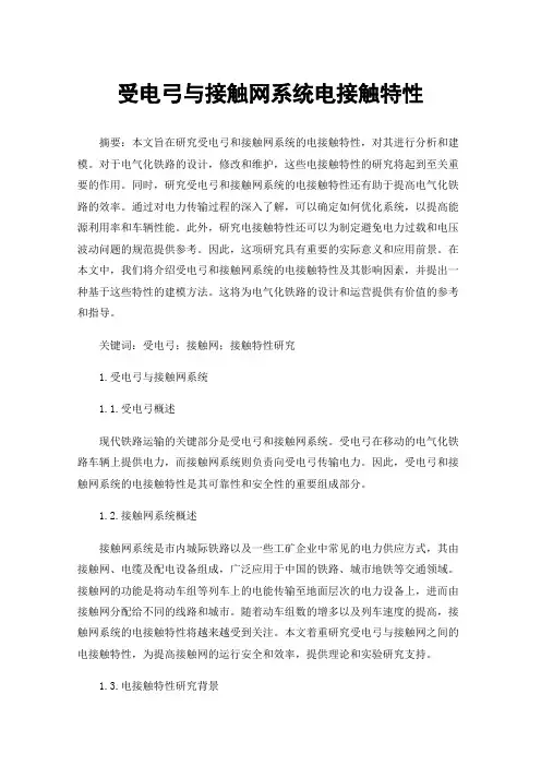 受电弓与接触网系统电接触特性